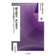 顔を聞き、声を見る―私たちの多感覚コミュニケーション(越境する認知科学〈9〉) [全集叢書]