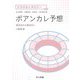 ポアンカレ予想―高次元から低次元へ(ひろがるトポロジー) [全集叢書]