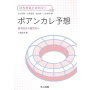 ポアンカレ予想―高次元から低次元へ(ひろがるトポロジー) [全集叢書]