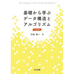 基礎から学ぶデータ構造とアルゴリズム 改訂版 [単行本]
