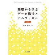 基礎から学ぶデータ構造とアルゴリズム 改訂版 [単行本]