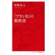 「プランB」の教科書(インターナショナル新書) [新書]