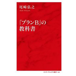 「プランB」の教科書(インターナショナル新書) [新書]