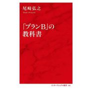 「プランB」の教科書(インターナショナル新書) [新書]