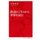 鉄道ビジネスから世界を読む(インターナショナル新書) [新書]