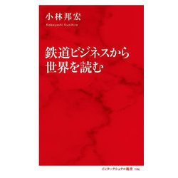 鉄道ビジネスから世界を読む(インターナショナル新書) [新書]
