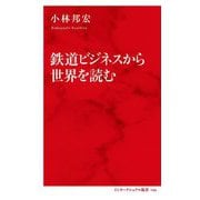 鉄道ビジネスから世界を読む(インターナショナル新書) [新書]
