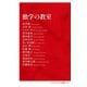 独学の教室(インターナショナル新書) [新書]