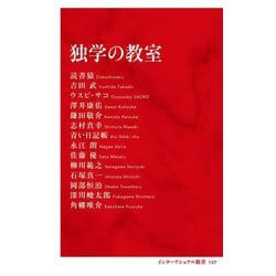 独学の教室(インターナショナル新書) [新書]