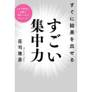 すぐに結果を出せる すごい集中力 [単行本]