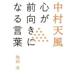 中村天風 心が前向きになる言葉 [単行本]