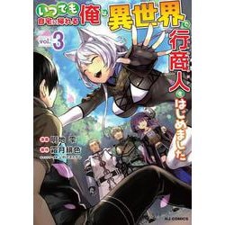 いつでも自宅に帰れる俺は、異世界で行商人をはじめました 3 [コミック]