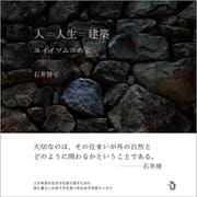 人＝人生＝建築－ユイイツムニの家 [単行本]