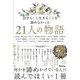 自分らしく生きることを諦めなかった21人の物語 [単行本]