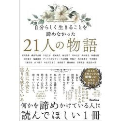 自分らしく生きることを諦めなかった21人の物語 [単行本]
