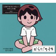 からだの性(LGBTだけじゃない!わたしの性) [全集叢書]