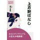 上方艶ばなし(GOMA SELECT) [単行本]