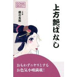 上方艶ばなし(GOMA SELECT) [単行本]