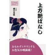 上方艶ばなし(GOMA SELECT) [単行本]