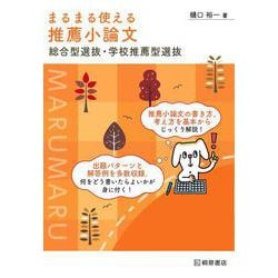 まるまる使える 推薦小論文 総合型選抜・学校推薦型選抜(まるまる使える) [単行本]