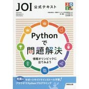 JOI公式テキスト Pythonで問題解決―情報オリンピックに出てみよう [単行本]