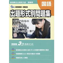 新潟県公立高校入試受験用出題形式別問題集国語 - www.esyav.com