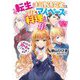 転生料理研究家は今日もマイペースに料理を作るあなたに興味はございません〈2〉(アース・スタールナ) [単行本]