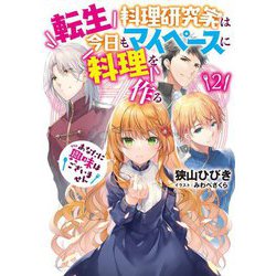 転生料理研究家は今日もマイペースに料理を作るあなたに興味はございません〈2〉(アース・スタールナ) [単行本]