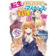 転生料理研究家は今日もマイペースに料理を作るあなたに興味はございません〈2〉(アース・スタールナ) [単行本]