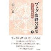 ブッダ臨終の説法―完訳 大般涅槃経〈2〉 新装版 [単行本]