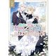 聖女の姉ですが、なぜか魅惑の公爵様に仕えることになりました〈2〉(GAノベル) [単行本]