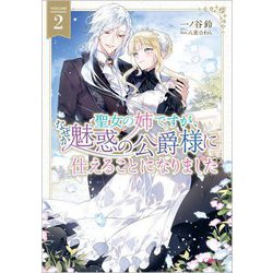 聖女の姉ですが、なぜか魅惑の公爵様に仕えることになりました〈2〉(GAノベル) [単行本]