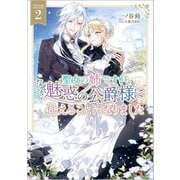 聖女の姉ですが、なぜか魅惑の公爵様に仕えることになりました〈2〉(GAノベル) [単行本]
