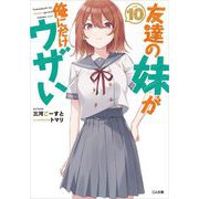 友達の妹が俺にだけウザい〈10〉(GA文庫) [文庫]