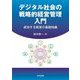 デジタル社会の戦略的経営管理入門―成功する経営の基礎知識 [単行本]