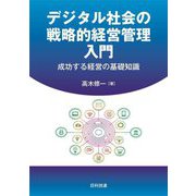 デジタル社会の戦略的経営管理入門―成功する経営の基礎知識 [単行本]