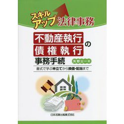 スキルアップ法律事務 不動産執行・債権執行の事務手続―書式で学ぶ申立てから換価・配当まで [単行本]