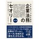 スキルアップのための企業法務のセオリー―実務の基礎とルールを学ぶ 第2版 [単行本]