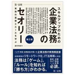 スキルアップのための企業法務のセオリー―実務の基礎とルールを学ぶ 第2版 [単行本]