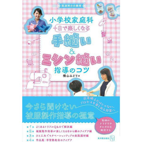 小学校家庭科 +αで楽しくなる手縫い&ミシン縫い指導のコツ(筑波附小の教育) [単行本]Ω - malaychan-dua.jp