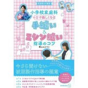 小学校家庭科 +αで楽しくなる手縫い&ミシン縫い指導のコツ(筑波附小の教育) [単行本]