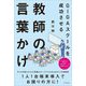GIGAスクールを成功させる教師の言葉かけ [単行本]