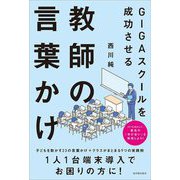 GIGAスクールを成功させる教師の言葉かけ [単行本]