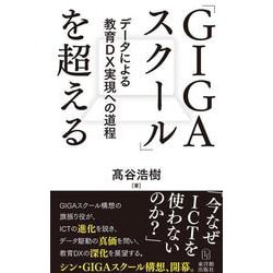 「GIGAスクール」を超える [単行本]