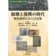 崩壊と復興の時代―戦後満洲日本人日記集(「満洲の記憶」研究会叢書) [単行本]
