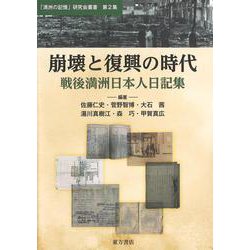 崩壊と復興の時代―戦後満洲日本人日記集(「満洲の記憶」研究会叢書) [単行本]