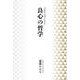 良心の哲学 [単行本]