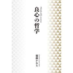良心の哲学 [単行本]