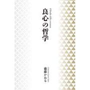 良心の哲学 [単行本]