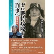 ゼロ戦特攻隊から刑事へ―友への鎮魂に支えられた90年 増補新版 [単行本]